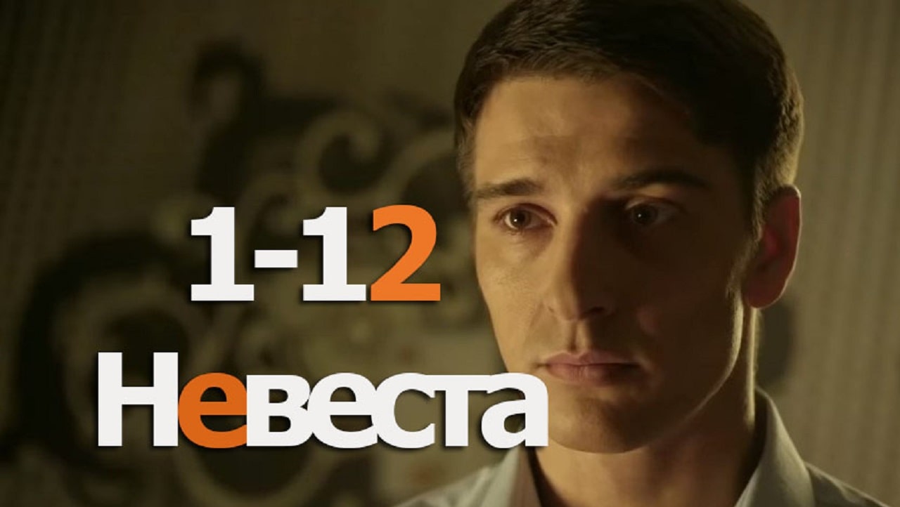 Невеста 2020