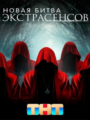Новая битва экстрасенсов