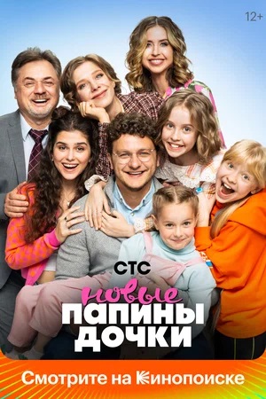 Новые папины дочки