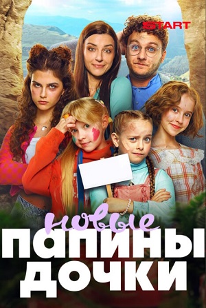 Новые папины дочки