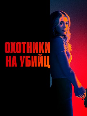 Охотники на убийц