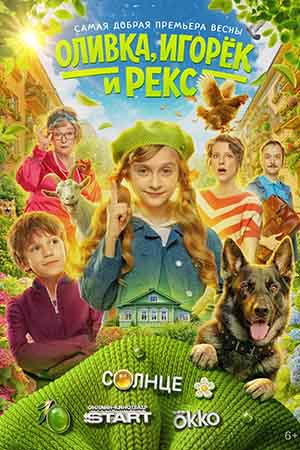 Оливка Игорёк и Рекс
