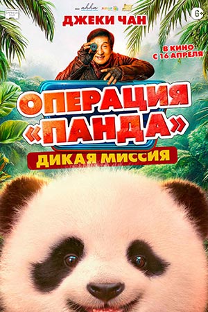 Операция Панда Дикая миссия 2026
