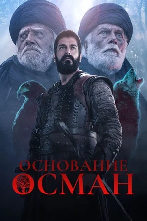 Основание Осман Kurulus Osman