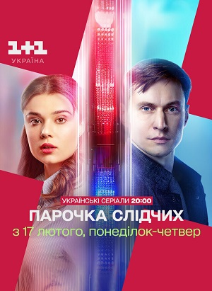 Парочка слiдчих