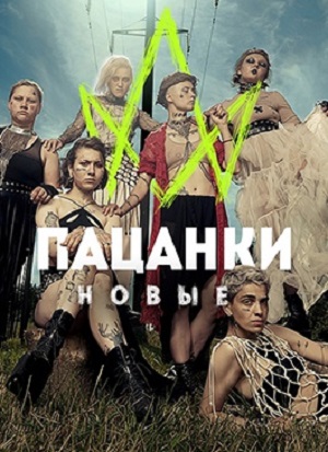 Пацанки