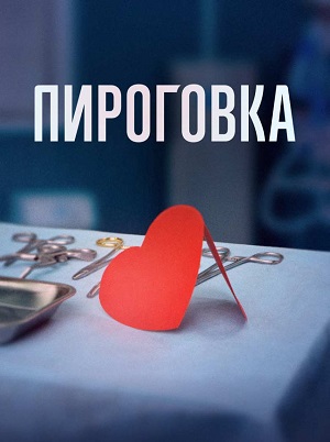 Пироговка