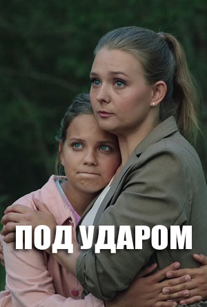 Под ударом