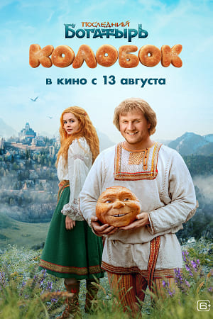 Последний богатырь Колобок 2026