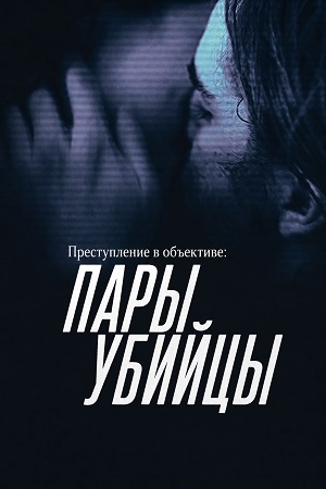 Преступление в объективе Парыубийцы