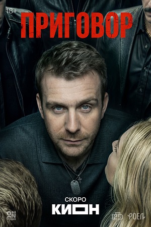 Приговор Сериал
