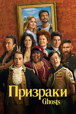 Призраки Ghosts