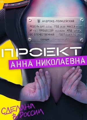 Проект Анна Николаевна