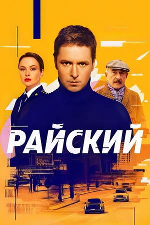 Райский