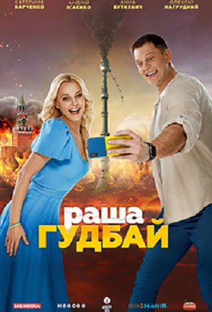 Раша гудбай 2025