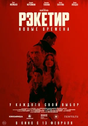 Рэкетир Новые времена 2025