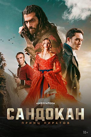 Сандокан Принц пиратов