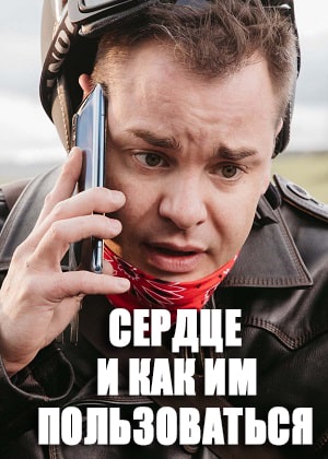 Сердце и как им пользоваться