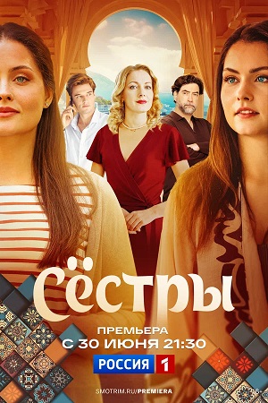 Сестры Сериал 2025