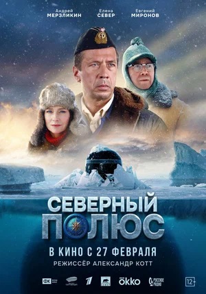 Северный полюс 2024
