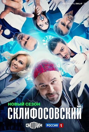Склифосовский Sklifosovskiy
