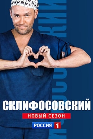 Склифосовский Sklifosovskiy