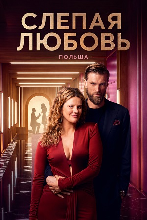 Слепая любовь Польша