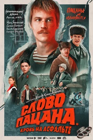 Слово пацана Кровь на асфальте