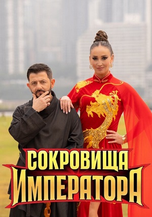 Сокровища императора