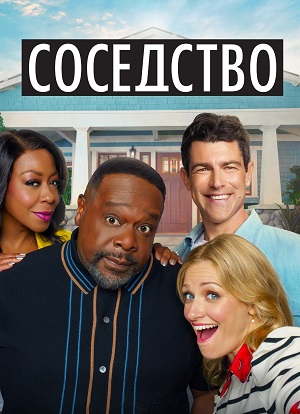 Соседство