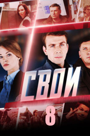 Свои