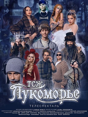 ТСЖ Лукоморье 11012025 Последний выпуск