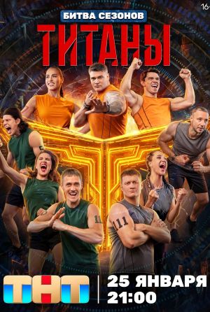 Титаны Битва сезонов