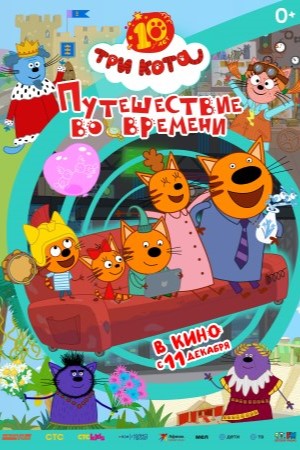 Три кота Путешествие во времени 2025