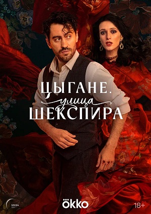 Цыгане Улица Шекспира