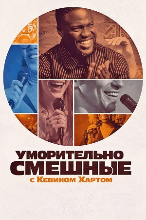 Уморительно смешные с Кевином Хартом