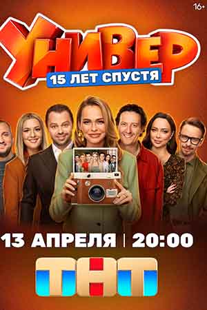 Универ 15 лет спустя