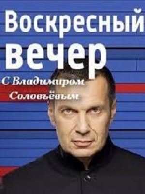 Вечер с Владимиром Соловьевым Последний выпуск