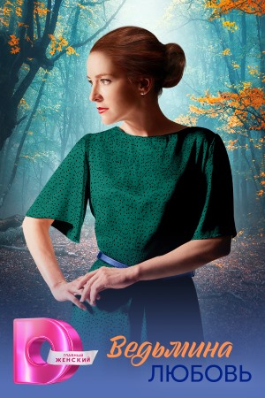 Ведьмина любовь Сериал
