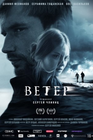Ветер 2025