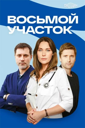 Восьмой участок