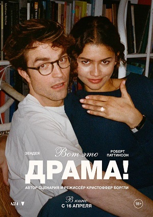 Вот это драма 2026