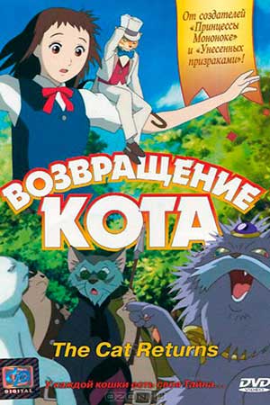Возвращение кота 2002