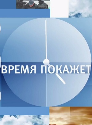 Время покажет Последний выпуск