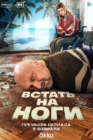 Встать на ноги