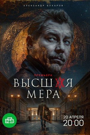 Высшая мера