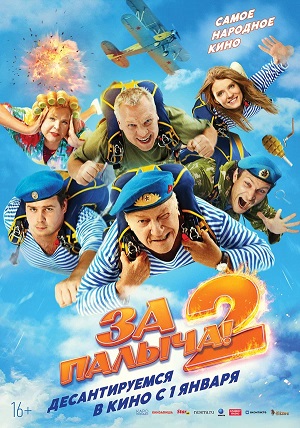 За Палыча 2 2025