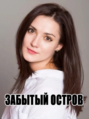 Забытый остров