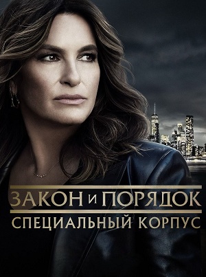 Закон и порядок Специальный корпус