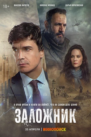 Заложник сериал 2026